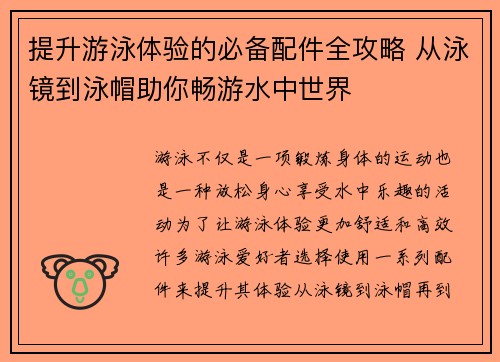提升游泳体验的必备配件全攻略 从泳镜到泳帽助你畅游水中世界
