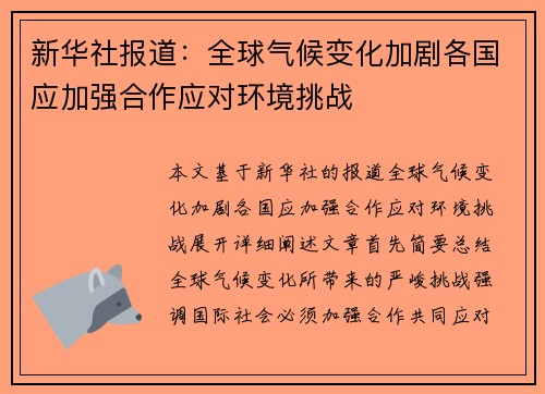 新华社报道：全球气候变化加剧各国应加强合作应对环境挑战