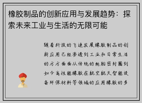 橡胶制品的创新应用与发展趋势：探索未来工业与生活的无限可能