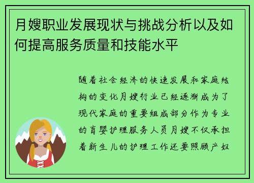 月嫂职业发展现状与挑战分析以及如何提高服务质量和技能水平