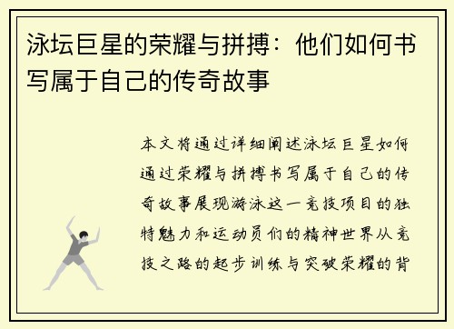 泳坛巨星的荣耀与拼搏：他们如何书写属于自己的传奇故事