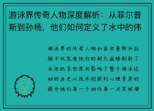 游泳界传奇人物深度解析：从菲尔普斯到孙杨，他们如何定义了水中的伟大历史