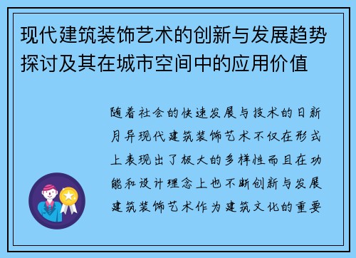 现代建筑装饰艺术的创新与发展趋势探讨及其在城市空间中的应用价值