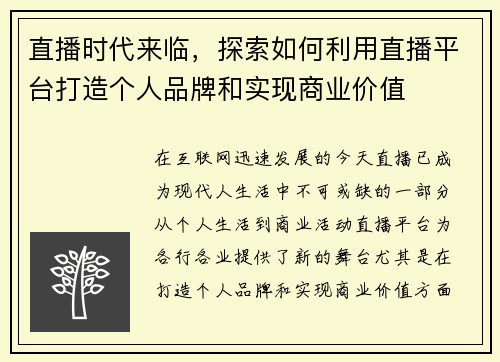 直播时代来临，探索如何利用直播平台打造个人品牌和实现商业价值