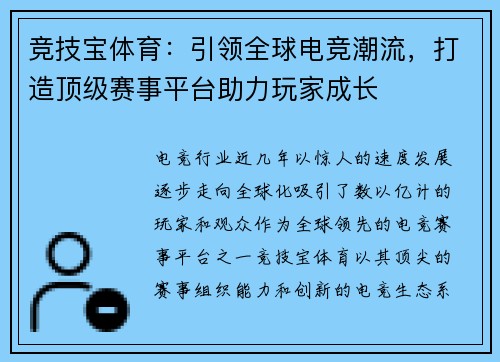竞技宝体育：引领全球电竞潮流，打造顶级赛事平台助力玩家成长