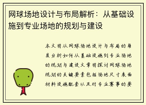网球场地设计与布局解析：从基础设施到专业场地的规划与建设