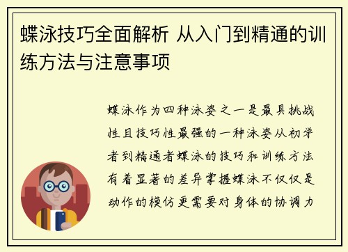 蝶泳技巧全面解析 从入门到精通的训练方法与注意事项