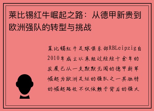 莱比锡红牛崛起之路：从德甲新贵到欧洲强队的转型与挑战