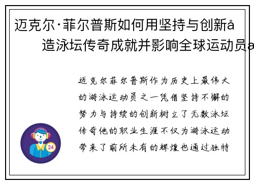 迈克尔·菲尔普斯如何用坚持与创新创造泳坛传奇成就并影响全球运动员成长