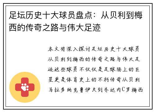 足坛历史十大球员盘点：从贝利到梅西的传奇之路与伟大足迹