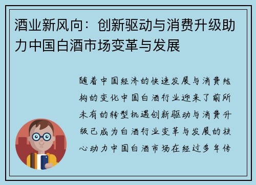 酒业新风向：创新驱动与消费升级助力中国白酒市场变革与发展