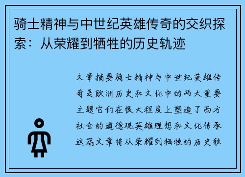 骑士精神与中世纪英雄传奇的交织探索：从荣耀到牺牲的历史轨迹