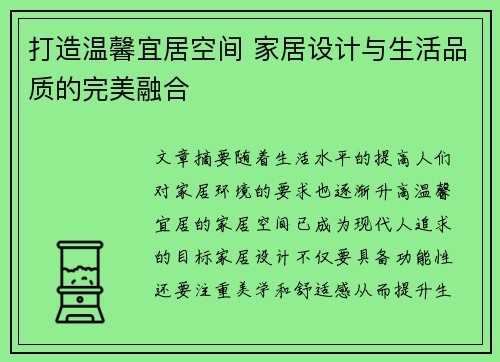 打造温馨宜居空间 家居设计与生活品质的完美融合