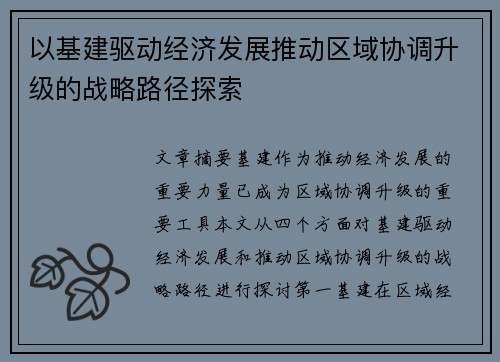 以基建驱动经济发展推动区域协调升级的战略路径探索