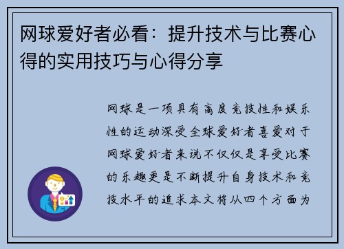 网球爱好者必看：提升技术与比赛心得的实用技巧与心得分享