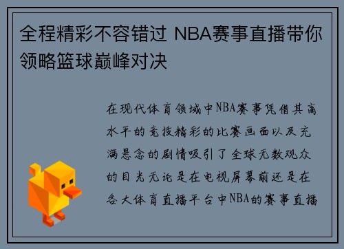 全程精彩不容错过 NBA赛事直播带你领略篮球巅峰对决