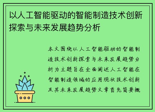 以人工智能驱动的智能制造技术创新探索与未来发展趋势分析