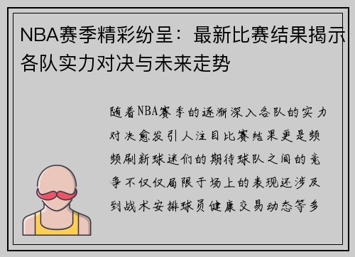 NBA赛季精彩纷呈：最新比赛结果揭示各队实力对决与未来走势