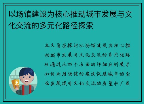 以场馆建设为核心推动城市发展与文化交流的多元化路径探索
