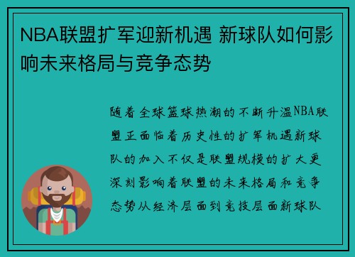 NBA联盟扩军迎新机遇 新球队如何影响未来格局与竞争态势