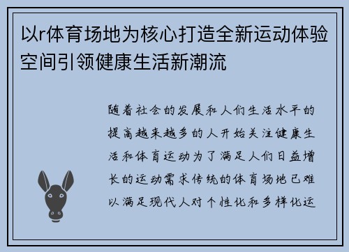 以r体育场地为核心打造全新运动体验空间引领健康生活新潮流