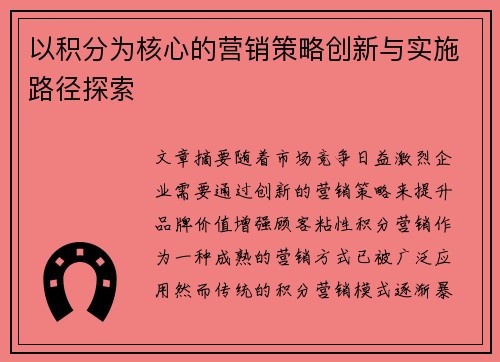 以积分为核心的营销策略创新与实施路径探索
