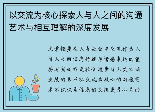 以交流为核心探索人与人之间的沟通艺术与相互理解的深度发展