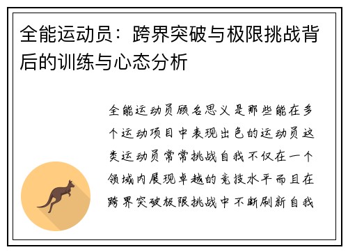 全能运动员：跨界突破与极限挑战背后的训练与心态分析