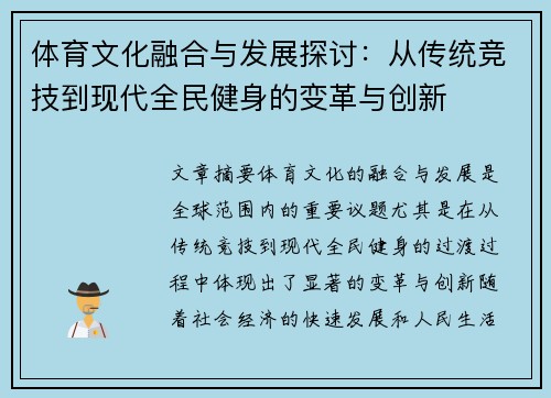 体育文化融合与发展探讨：从传统竞技到现代全民健身的变革与创新