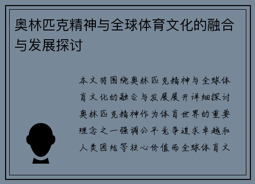 奥林匹克精神与全球体育文化的融合与发展探讨