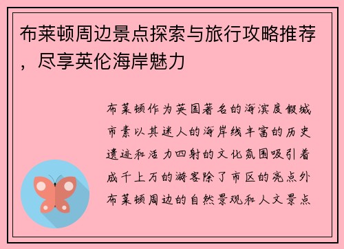 布莱顿周边景点探索与旅行攻略推荐，尽享英伦海岸魅力