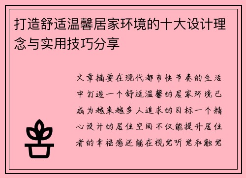 打造舒适温馨居家环境的十大设计理念与实用技巧分享