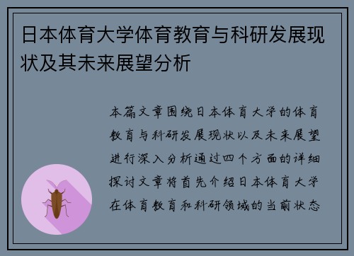 日本体育大学体育教育与科研发展现状及其未来展望分析