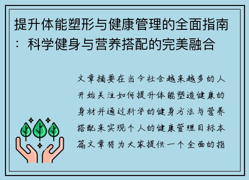 提升体能塑形与健康管理的全面指南：科学健身与营养搭配的完美融合