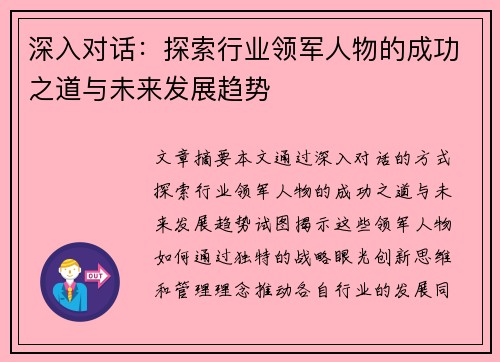 深入对话：探索行业领军人物的成功之道与未来发展趋势