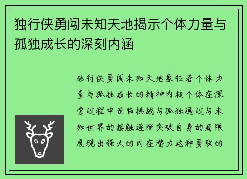 独行侠勇闯未知天地揭示个体力量与孤独成长的深刻内涵