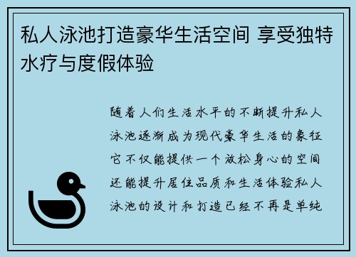 私人泳池打造豪华生活空间 享受独特水疗与度假体验