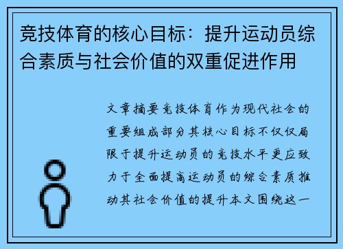 竞技体育的核心目标：提升运动员综合素质与社会价值的双重促进作用