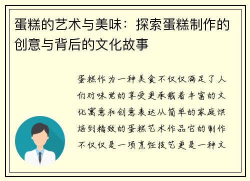 蛋糕的艺术与美味：探索蛋糕制作的创意与背后的文化故事
