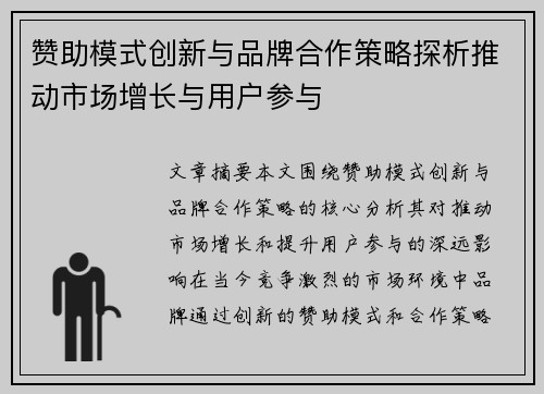 赞助模式创新与品牌合作策略探析推动市场增长与用户参与