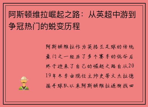 阿斯顿维拉崛起之路：从英超中游到争冠热门的蜕变历程