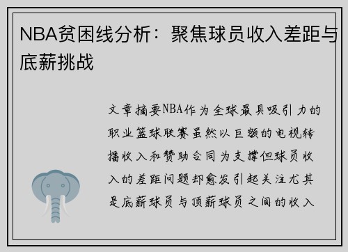 NBA贫困线分析：聚焦球员收入差距与底薪挑战