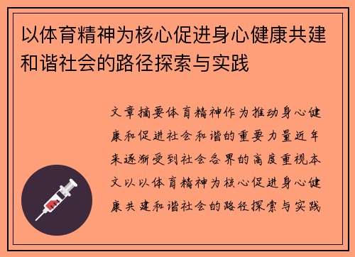 以体育精神为核心促进身心健康共建和谐社会的路径探索与实践