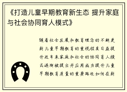 《打造儿童早期教育新生态 提升家庭与社会协同育人模式》
