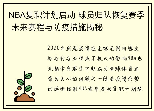 NBA复职计划启动 球员归队恢复赛季 未来赛程与防疫措施揭秘