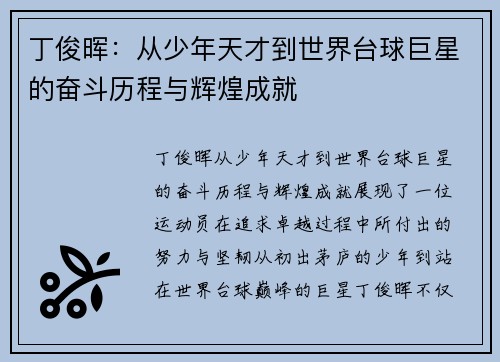 丁俊晖：从少年天才到世界台球巨星的奋斗历程与辉煌成就