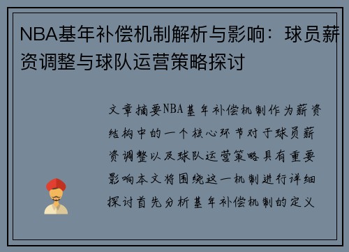 NBA基年补偿机制解析与影响：球员薪资调整与球队运营策略探讨