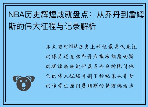 NBA历史辉煌成就盘点：从乔丹到詹姆斯的伟大征程与记录解析