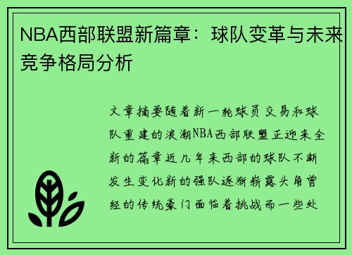 NBA西部联盟新篇章：球队变革与未来竞争格局分析