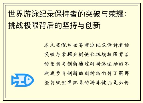 世界游泳纪录保持者的突破与荣耀：挑战极限背后的坚持与创新